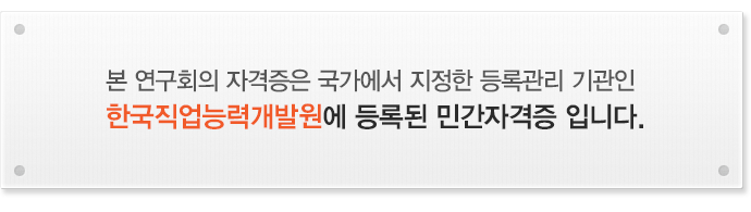 본 연구회의 자격증은 국가에서 지정한 등록관리 기관인
한국직업능력개발원에 등록된 민간자격증 입니다.
